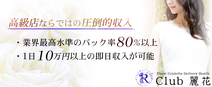 Club 麗花 求人バナー