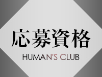 Human's Club 〜ヒューマンズクラブ 特徴イメージ1