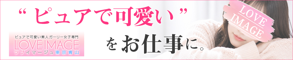ラブイマージュ東京青山 求人バナー