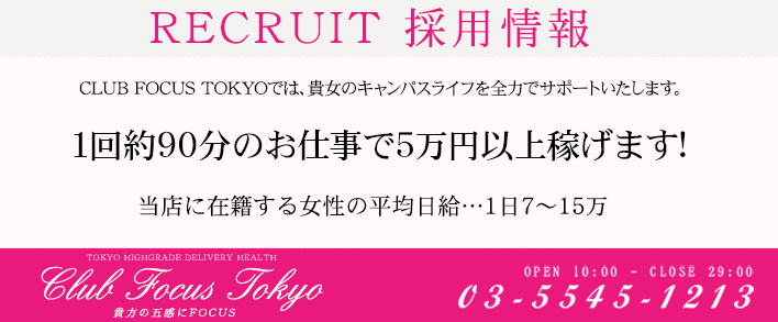Club Focus Tokyo 求人バナー