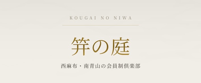 笄の庭 求人バナー