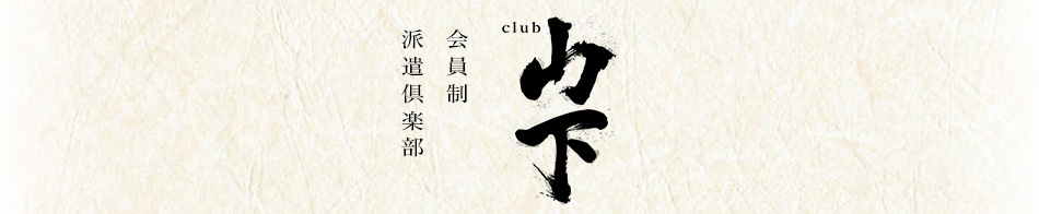 club山下 求人バナー