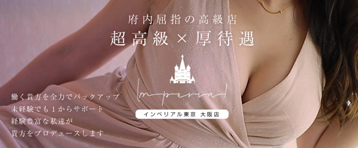 インペリアル東京 大阪店 求人バナー