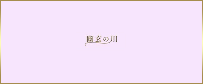 幽玄の川 求人バナー