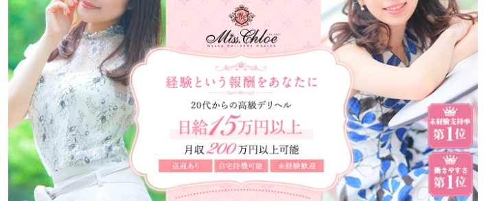 Miss.Chloe(ミス・クロエ) 未経験者歓迎