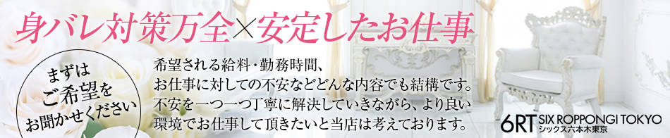 シックス六本木TOKYO 求人バナー
