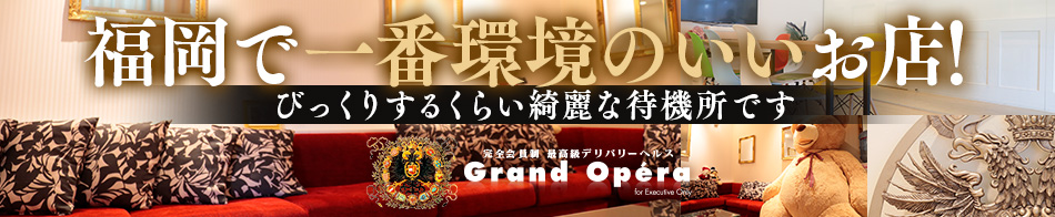 グランドオペラ福岡 求人バナー