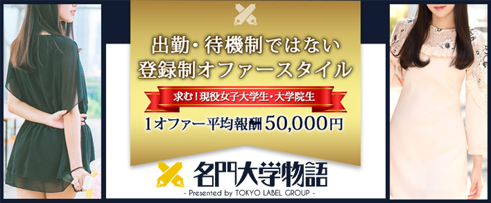 名門大学物語 求人バナー