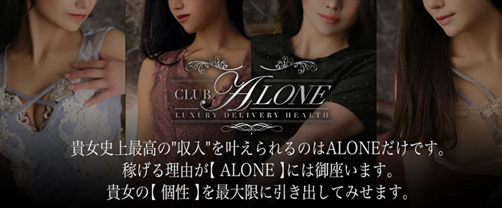 六本木・恵比寿高級デリヘル「CLUB ALONE(クラブアローン)」 求人バナー