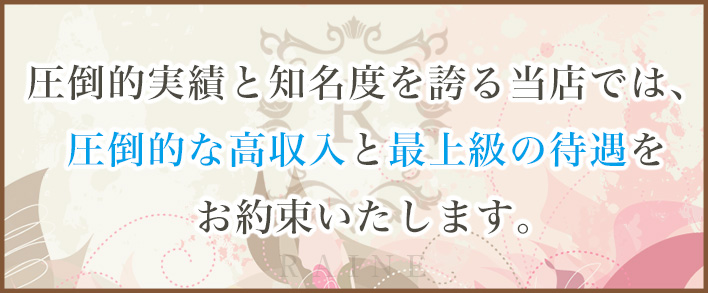 raine 求人バナー