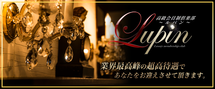 Lupin~ルパン~ 求人バナー
