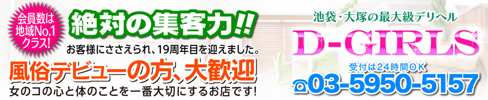 D-GIRLS 求人バナー