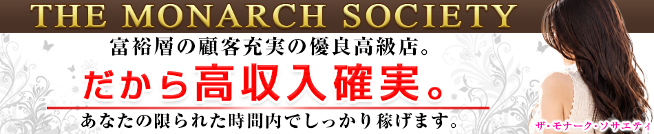 THE MONARCH SOCIETY(ザ モナーク ソサイエティ) 求人バナー