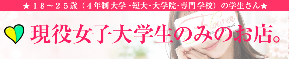 恵比寿フラワー 求人バナー