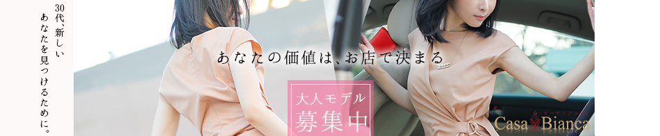 CASA BIANCA(カーサ・ビアンカ) 求人バナー