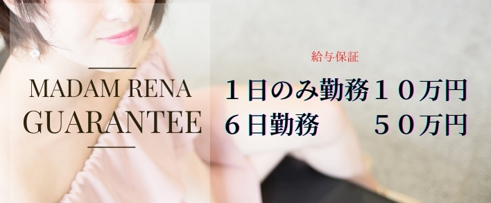 マダム麗奈東京 求人バナー