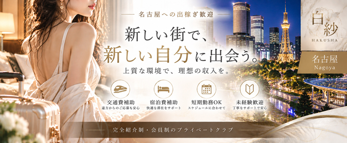 白紗- NAGOYA - 出稼ぎ歓迎