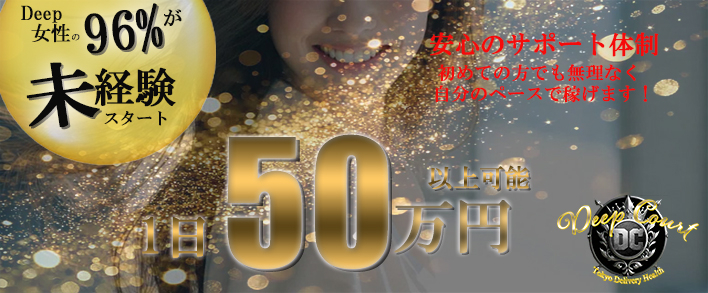 Deep Court(ディープコート) 出稼ぎ歓迎