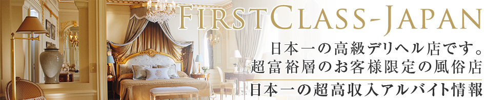 ファーストクラスジャパン 東京本店 求人バナー