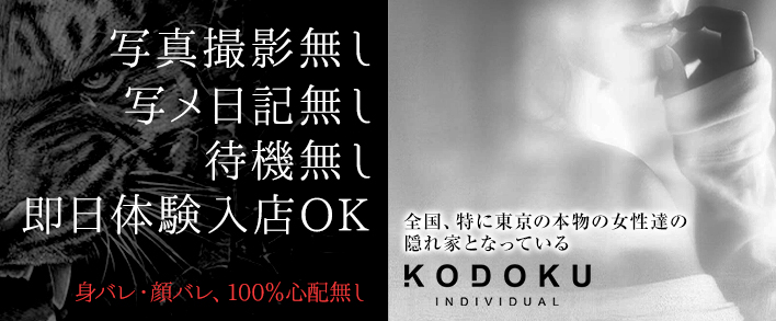 KODOKU(コドク) 求人バナー