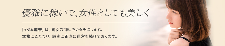 マダム麗奈東京 求人バナー