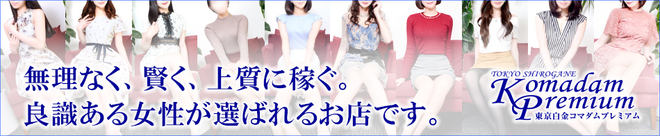 東京白金コマダムPremium 求人バナー