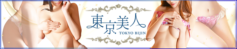 東京美人 求人バナー