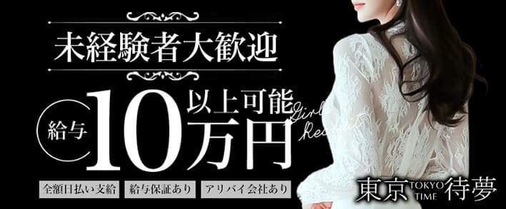東京待夢～Tokyo-Time～ 未経験者歓迎