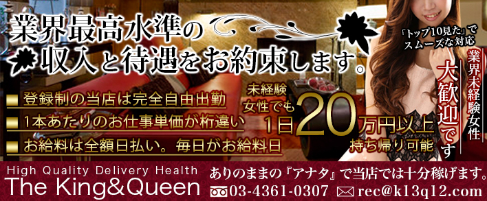 東京 高級デリヘル The King&Queen Tokyo 体験入店歓迎