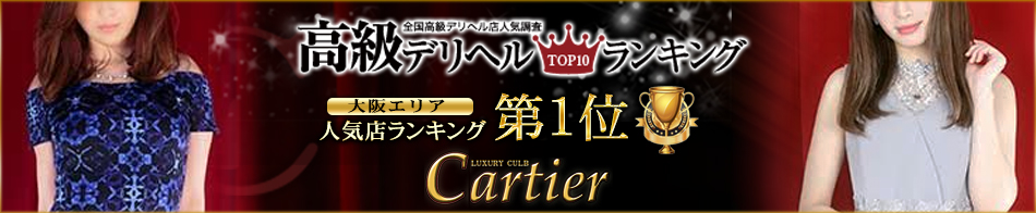 Club Cartier-クラブカルティエ- 求人バナー