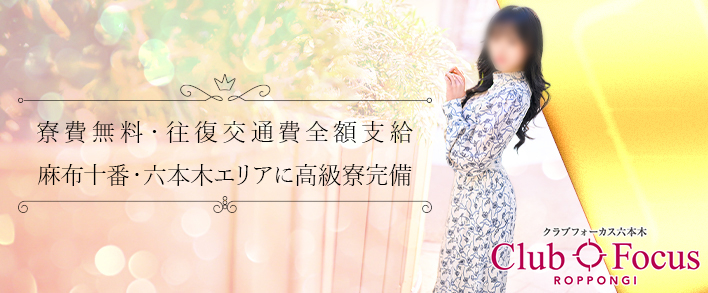 CLUB FOCUS 渋谷 出稼ぎ歓迎
