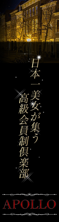 会員制高級派遣倶楽部APOLLO～アポロ～