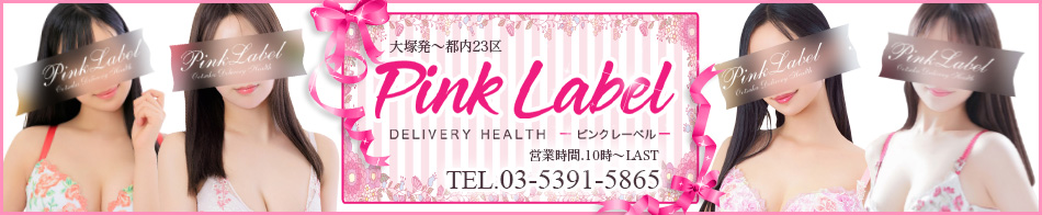 ピンクレーベル