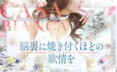 CASA BIANCA(カーサ・ビアンカ)