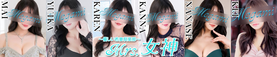 ～優しい若妻倶楽部～ Mrs.女神