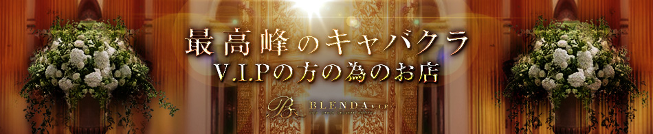 BLENDA V.I.P(ブレンダビップ)