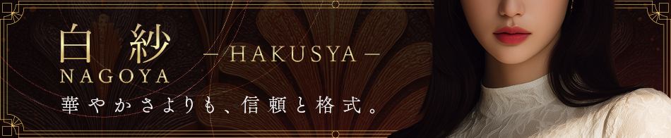 白紗- NAGOYA -