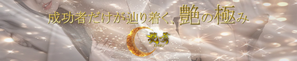 艶舞(えんぶ)