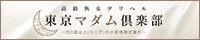 東京マダム倶楽部
