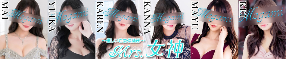 ～優しい若妻倶楽部～ Mrs.女神