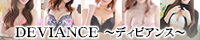 DEVIANCE(ディビアンス)