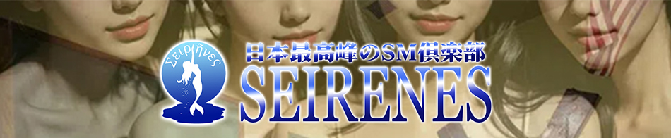 SEIRENES (セイレネス)