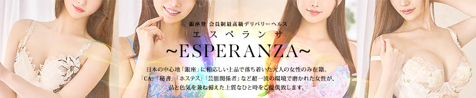 ESPERANZA～エスペランサ～