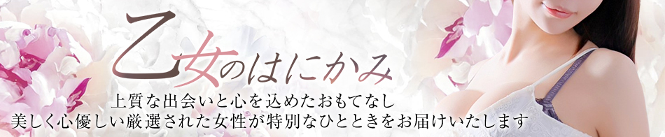 乙女のはにかみ