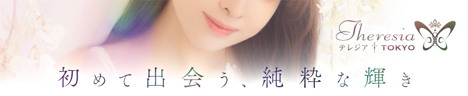 テレジア東京-初めて出会う、純粋な輝き