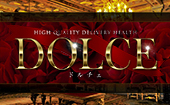 高級派遣倶楽部DOLCE～ドルチェ～