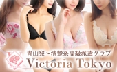 Victoria Tokyo -ビクトリア東京-