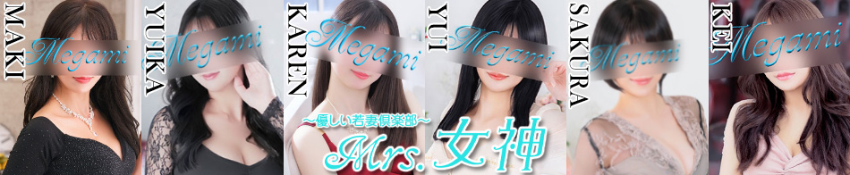 ～優しい若妻倶楽部～ Mrs.女神