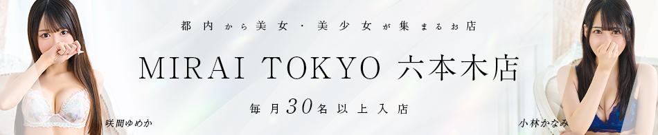 MIRAI TOKYO 六本木店