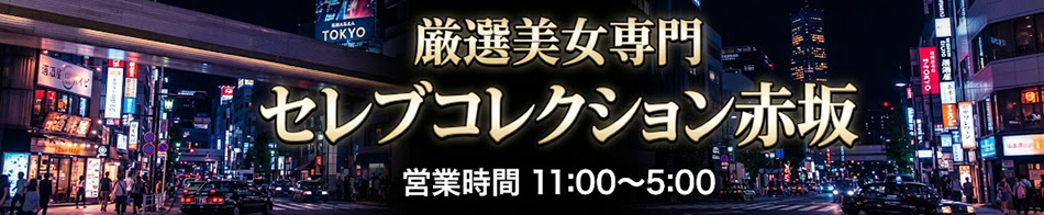 セレブコレクション赤坂